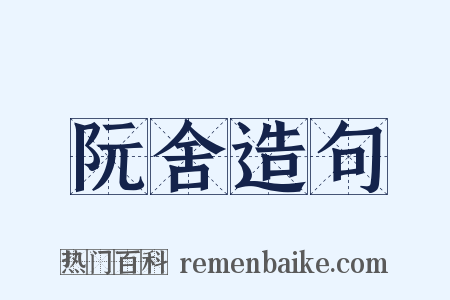 阮舍造句是什么意思的图片